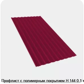 Изображение 2 - Профлист с полимерным покрытием Н 144 0.1 мм