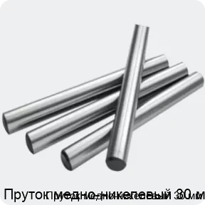 Изображение 2 - Пруток медно-никелевый 30 мм