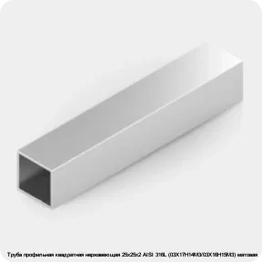 Изображение 2 - Труба профильная квадратная нержавеющая 25х25х2 AISI 316L (03Х17Н14М3/03Х16Н15М3) матовая