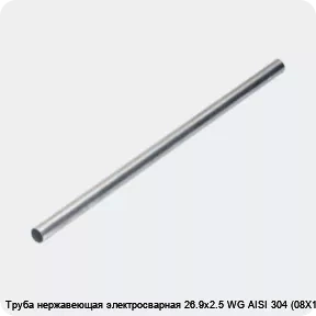 Изображение 4 - Труба нержавеющая электросварная 26.9х2.5 WG AISI 304 (08Х18Н10)