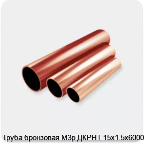 Изображение 2 - Труба бронзовая М3р ДКРНТ 15х1.5х6000