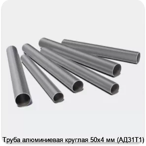 Изображение 3 - Труба алюминиевая круглая 50х4 мм (АД31Т1)