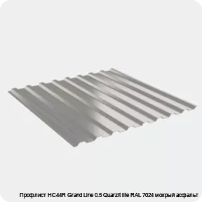 Изображение 2 - Профлист НС44R Grand Line 0.5 Quarzit lite RAL 7024 мокрый асфальт