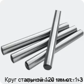 Изображение 2 - Круг стальной 120 мм ст. 1-3
