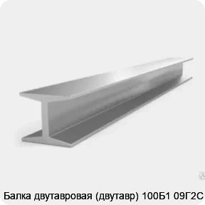 Изображение 3 - Балка двутавровая (двутавр) 100Б1 09Г2С