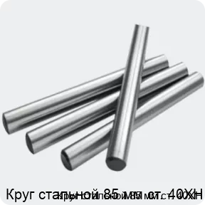 Изображение 2 - Круг стальной 85 мм ст. 40ХН