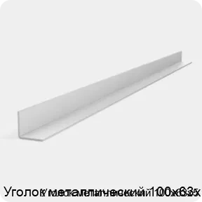 Изображение 3 - Уголок металлический 100х63х5
