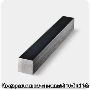 Изображение товара Квадрат алюминиевый 110х110 мм (кг)