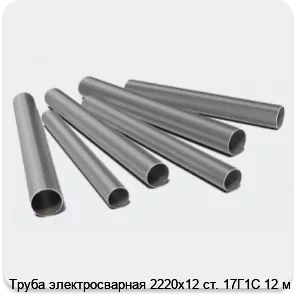 Изображение 3 - Труба электросварная 2220х12 ст. 17Г1С 12 м