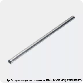 Изображение 4 - Труба нержавеющая электросварная 1520х11 AISI 316Ti (10Х17Н13М2Т)