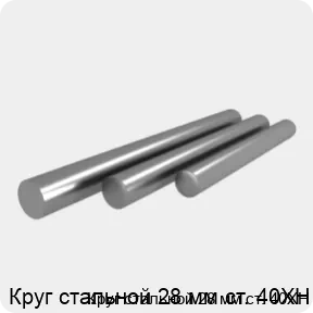 Изображение 4 - Круг стальной 28 мм ст. 40ХН