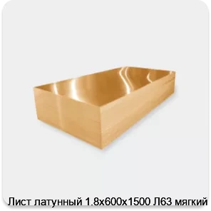 Изображение 3 - Лист латунный 1.8х600х1500 Л63 мягкий