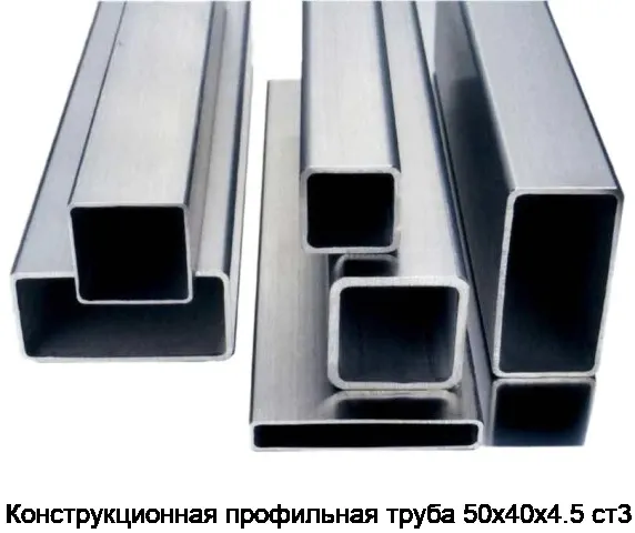 Конструкционная профильная труба 50х40х4.5 ст3