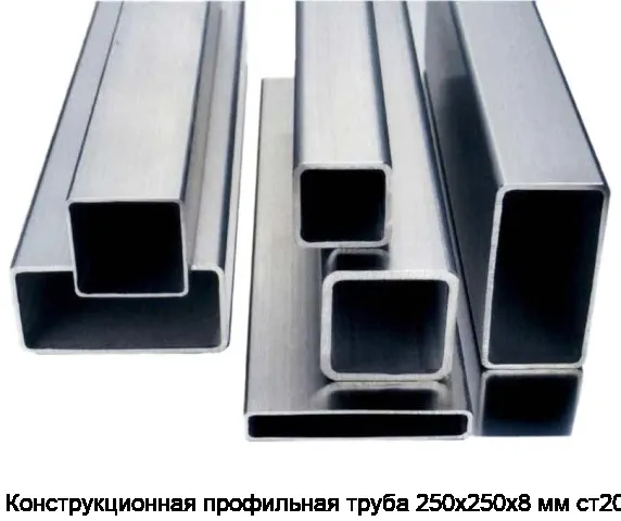 Конструкционная профильная труба 250х250х8 мм ст20