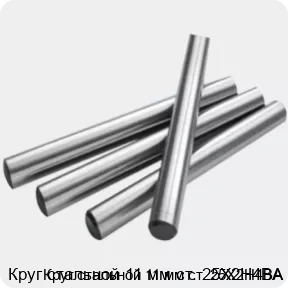 Изображение 2 - Круг стальной 11 мм ст. 25Х2Н4ВА