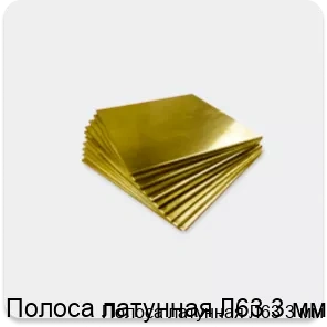 Изображение 4 - Полоса латунная Л63 3 мм