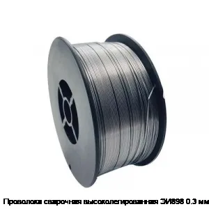 Проволока сварочная высоколегированная ЭИ898 0.3 мм