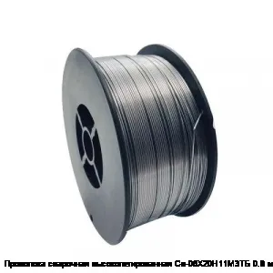 Проволока сварочная высоколегированная Св-06Х20Н11М3ТБ 0.8 мм