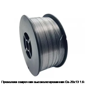 Проволока сварочная высоколегированная Св-20х13 1.6 мм