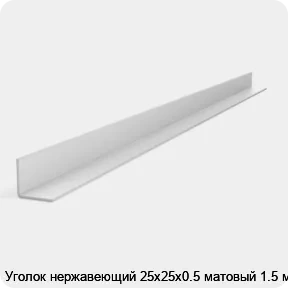 Изображение 2 - Уголок нержавеющий 25х25х0.5 матовый 1.5 м