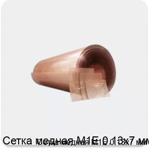 Изображение 4 - Сетка медная М1Е 0.13х7 мм