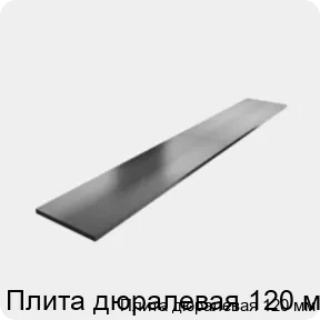 Изображение 3 - Плита дюралевая 120 мм