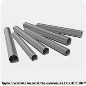 Изображение 3 - Труба бесшовная горячедеформированная 114х16 ст. 09Г2С