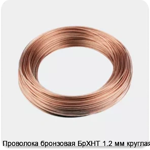 Изображение 3 - Проволока бронзовая БрХНТ 1.2 мм круглая
