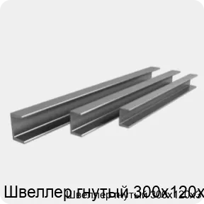 Изображение 3 - Швеллер гнутый 300х120х3