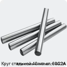Изображение 2 - Круг стальной 40 мм ст. 60С2А