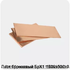 Изображение 3 - Лист бронзовый БрХ1 1500х500х0.6