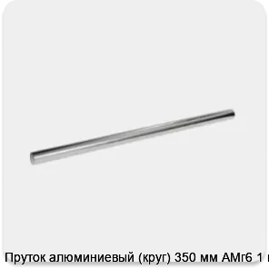 Изображение 3 - Пруток алюминиевый (круг) 350 мм АМг6 1 м