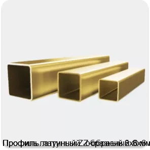 Изображение 4 - Профиль латунный Z-образный 8х6 мм