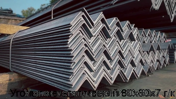 Изображение 7 - Уголок металлический 80х80х7 г/к