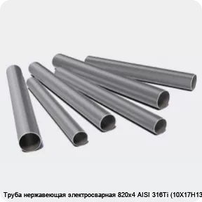 Изображение 3 - Труба нержавеющая электросварная 820х4 AISI 316Ti (10Х17Н13М2Т)