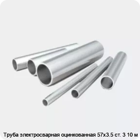 Изображение 2 - Труба электросварная оцинкованная 57х3.5 ст. 3 10 м