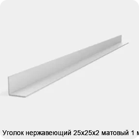 Изображение 2 - Уголок нержавеющий 25х25х2 матовый 1 м