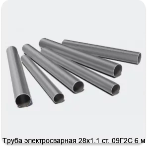 Изображение 3 - Труба электросварная 28х1.1 ст. 09Г2С 6 м