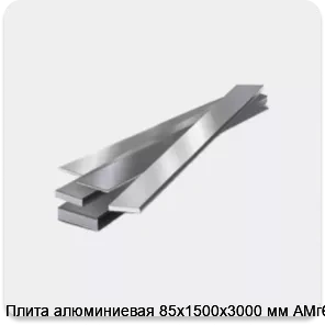 Изображение 4 - Плита алюминиевая 85х1500х3000 мм АМг6Б