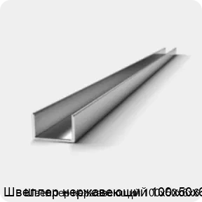 Изображение 3 - Швеллер нержавеющий 100х50х6х6
