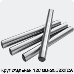 Изображение 2 - Круг стальной 120 мм ст. 30ХГСА