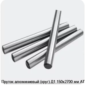 Изображение 2 - Пруток алюминиевый (круг) Д1 150х2700 мм АТП