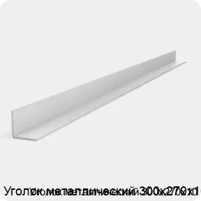 Изображение 2 - Уголок металлический 300х270х10