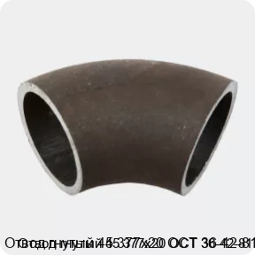 Изображение 2 - Отвод гнутый 45 377х20 ОСТ 36-42-81
