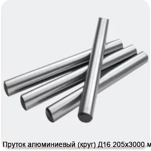 Изображение 2 - Пруток алюминиевый (круг) Д16 205х3000 мм