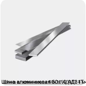 Изображение 4 - Шина алюминиевая 60х10 АД31Т 4 м