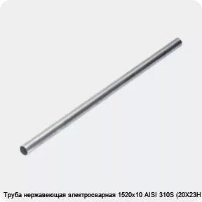 Изображение 4 - Труба нержавеющая электросварная 1520х10 AISI 310S (20Х23Н18)