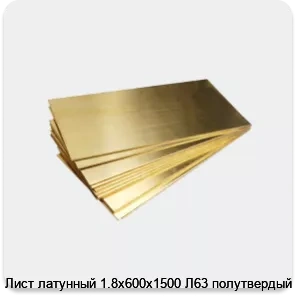 Изображение 4 - Лист латунный 1.8х600х1500 Л63 полутвердый