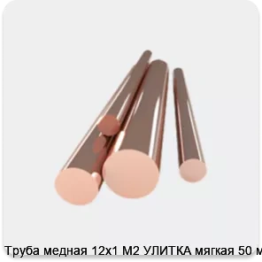 Изображение товара Труба медная 12х1 М2 УЛИТКА мягкая 50 м (тонна)