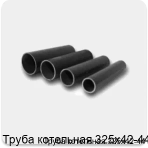 Изображение 4 - Труба котельная 325х42-44
